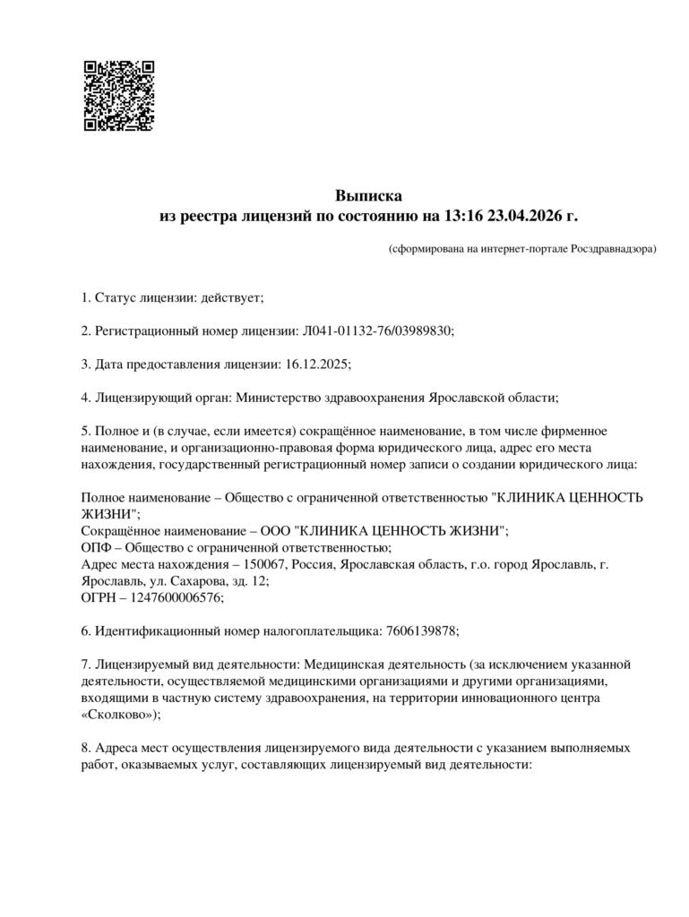 Лицензия на осуществление медицинской деятельности ООО Клиника Ценность Жизни